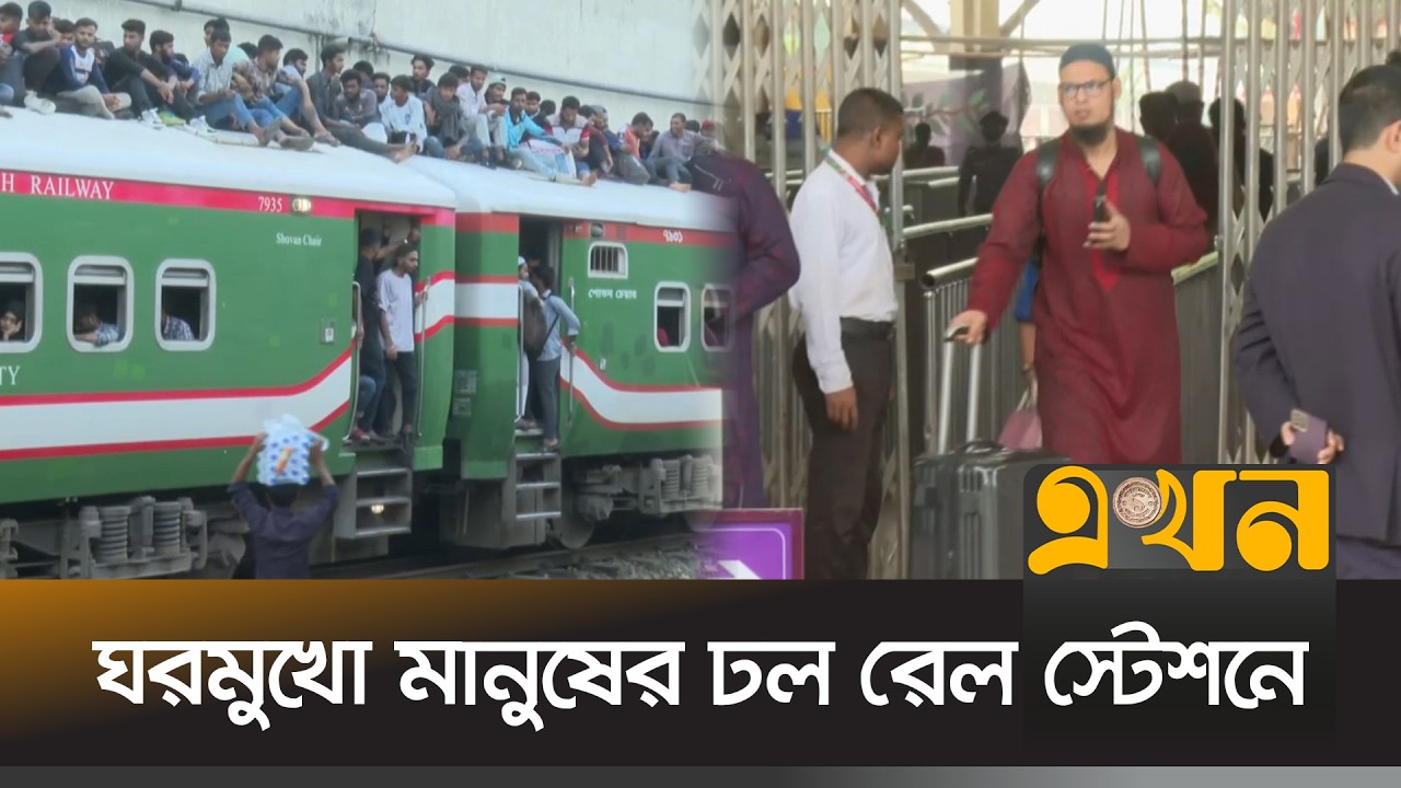কমলাপুর রেলওয়ে স্টেশনে ঘরমুখো মানুষের ঢল | Eid Journey | BD Railway | Eid ul Fitr 2026 | Ekhon TV