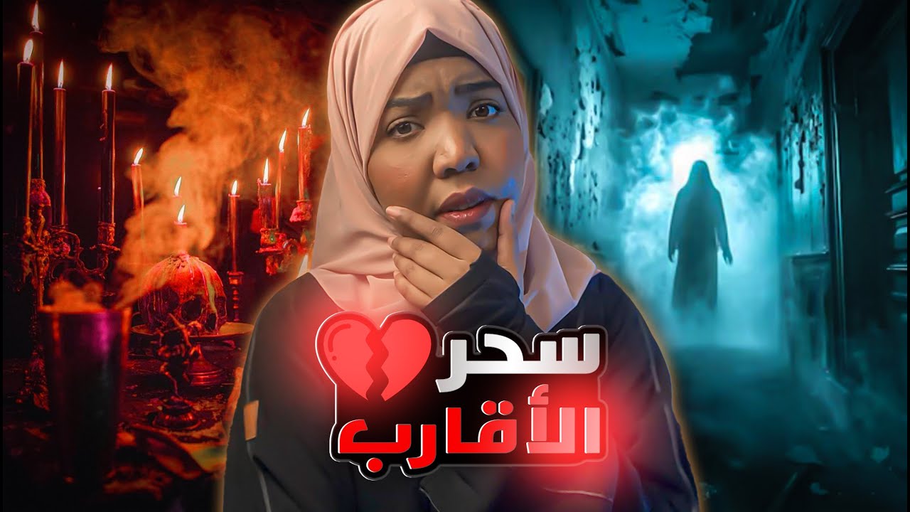 سحر الاقارب | قصة الاء 💔 عمتي سحرتني واخواتي وجننت ابوي #مع_اماني_الزاكي