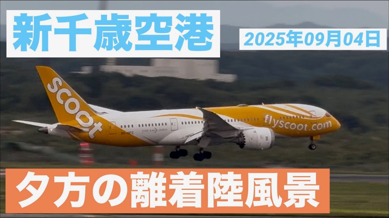 （スマホ＆素人撮影）新千歳空港 2025年09月04日　離着陸風景　その4