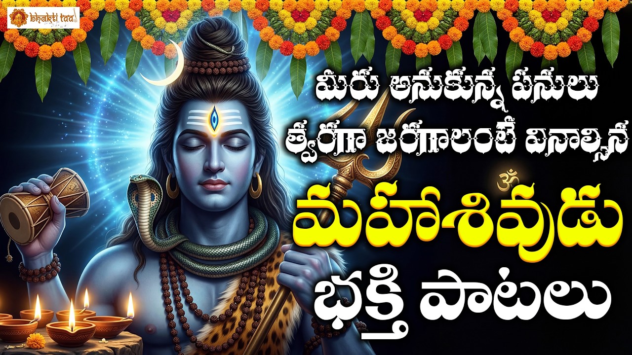 Sri Shiva Bhakthipatalu | Lord Shiva Devotional Songs | Om Namah Shivaya Bhakti Songs