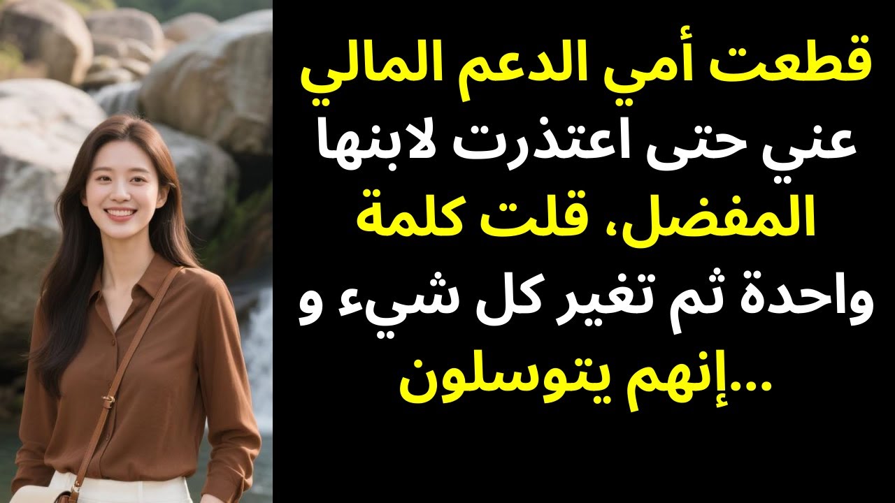 أمي قطعت دعمي المهني حتى اعتذرت لطفلها المفضل… فقلت كلمة واحدة