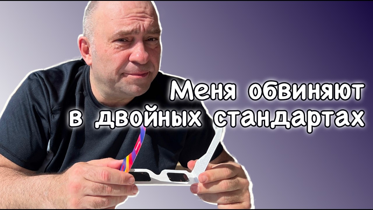 Меня обвиняют в двойных стандартах