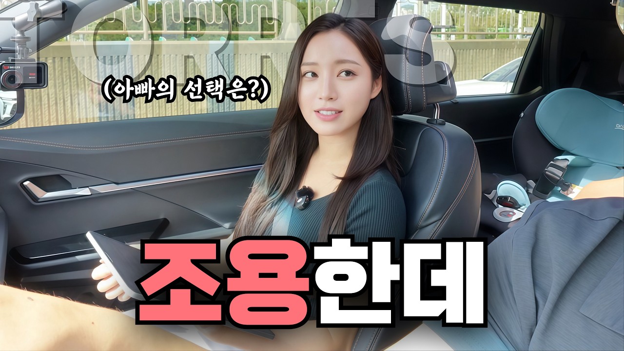 😳 조용한 아빠가 선택한 차&hellip; 이유가 있다