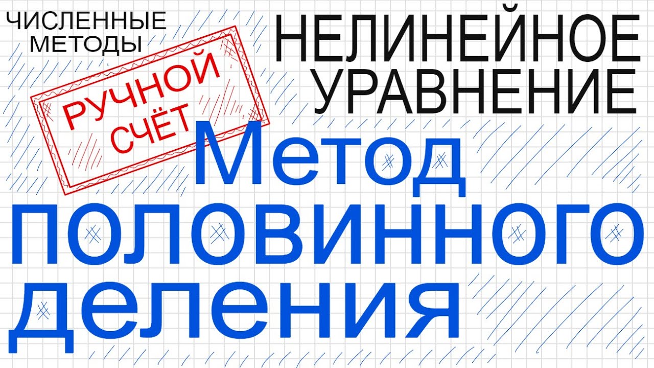 Метод половинного деления Ручной счет Численные методы решения нелинейного уравнения