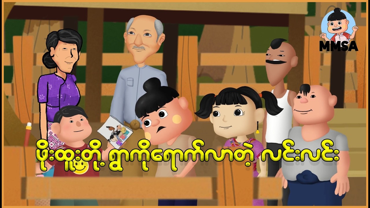 ဖိုးထူးတို့ရွာကို ရောက်လာတဲ့ လင်းလင်း | Myanmar cartoon story | ASA