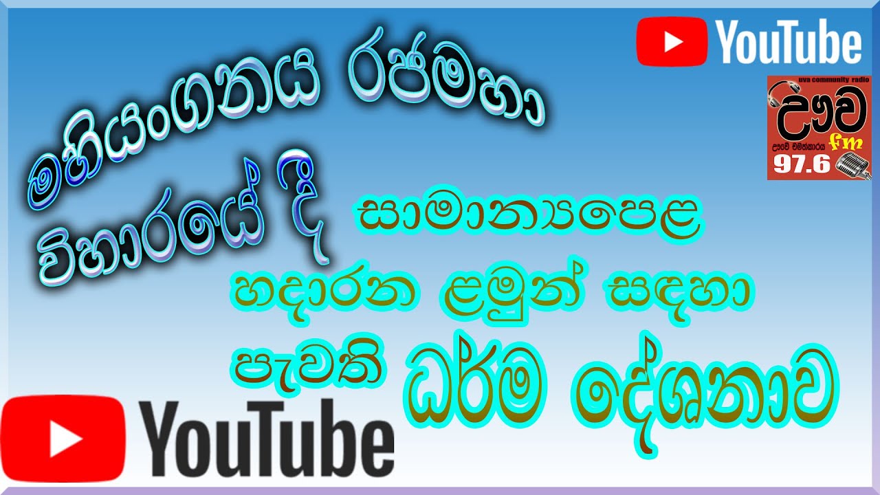 Mahiyangana Raja maha Viharaya මහියංගනය රජමහා විහාරයේ දී සාමාන්‍යපෙළ ළමුන් සඳහා පැවති ධර්ම දේශනාව