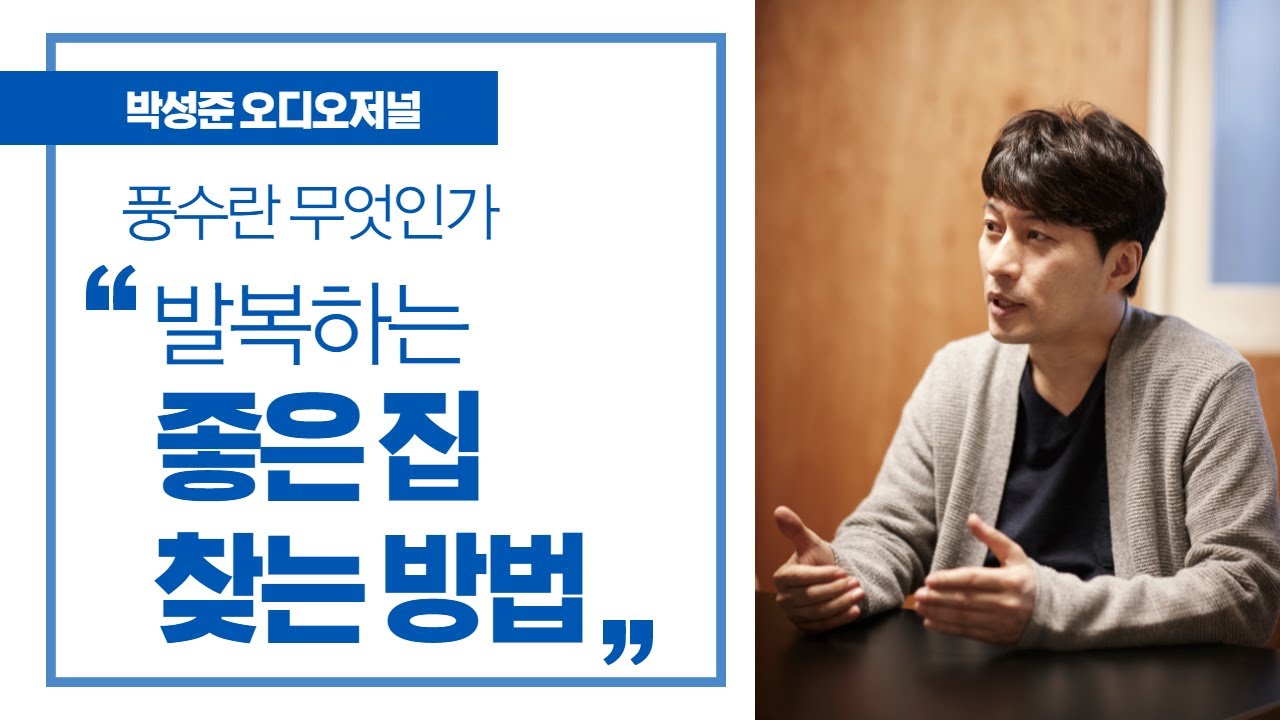 (AudioJournal) 발복하는 좋은 집 찾는 방법 | 풍수란 무엇인가