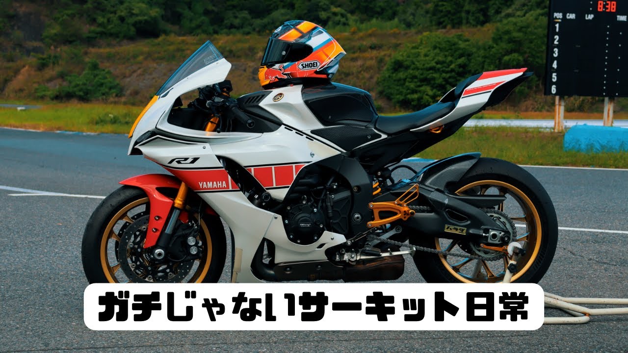 YZF-R1とサーキットルーティーン｜ガチじゃないバイク乗りのサーキット日常