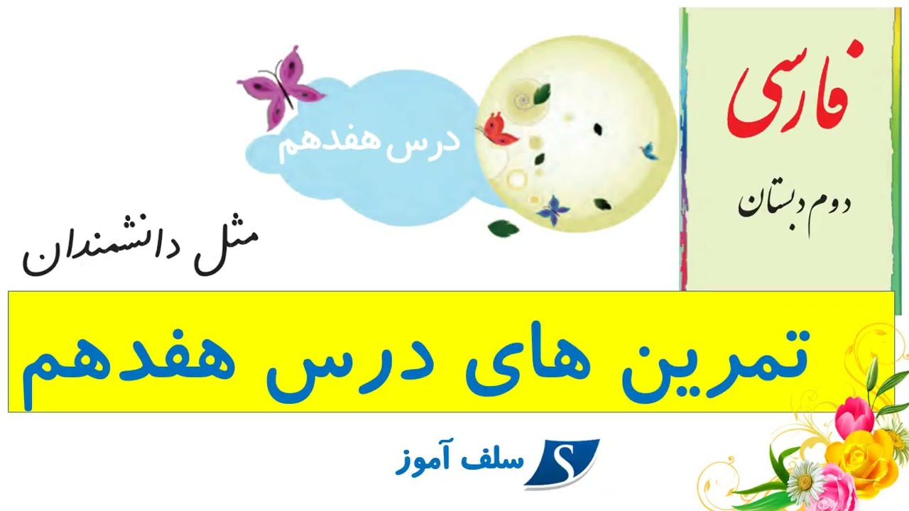 فارسی دوم دبستان تمرینهای درس هفدهم مثل دانشمندان