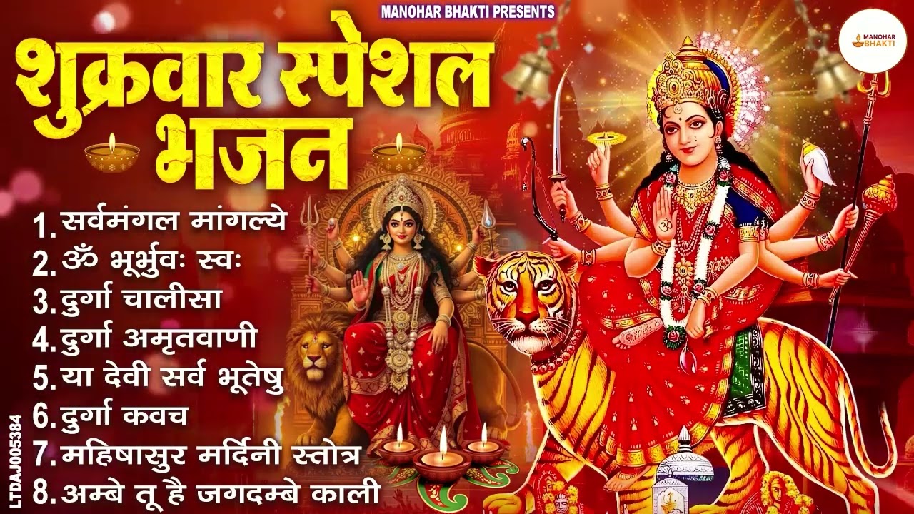 शुक्रवार भक्ति भजन : सर्वमंगल मांगल्ये, ॐ भूर्भुवः स्वः, या देवी सर्व भूतेषु , दुर्गा चालीसा व आरती