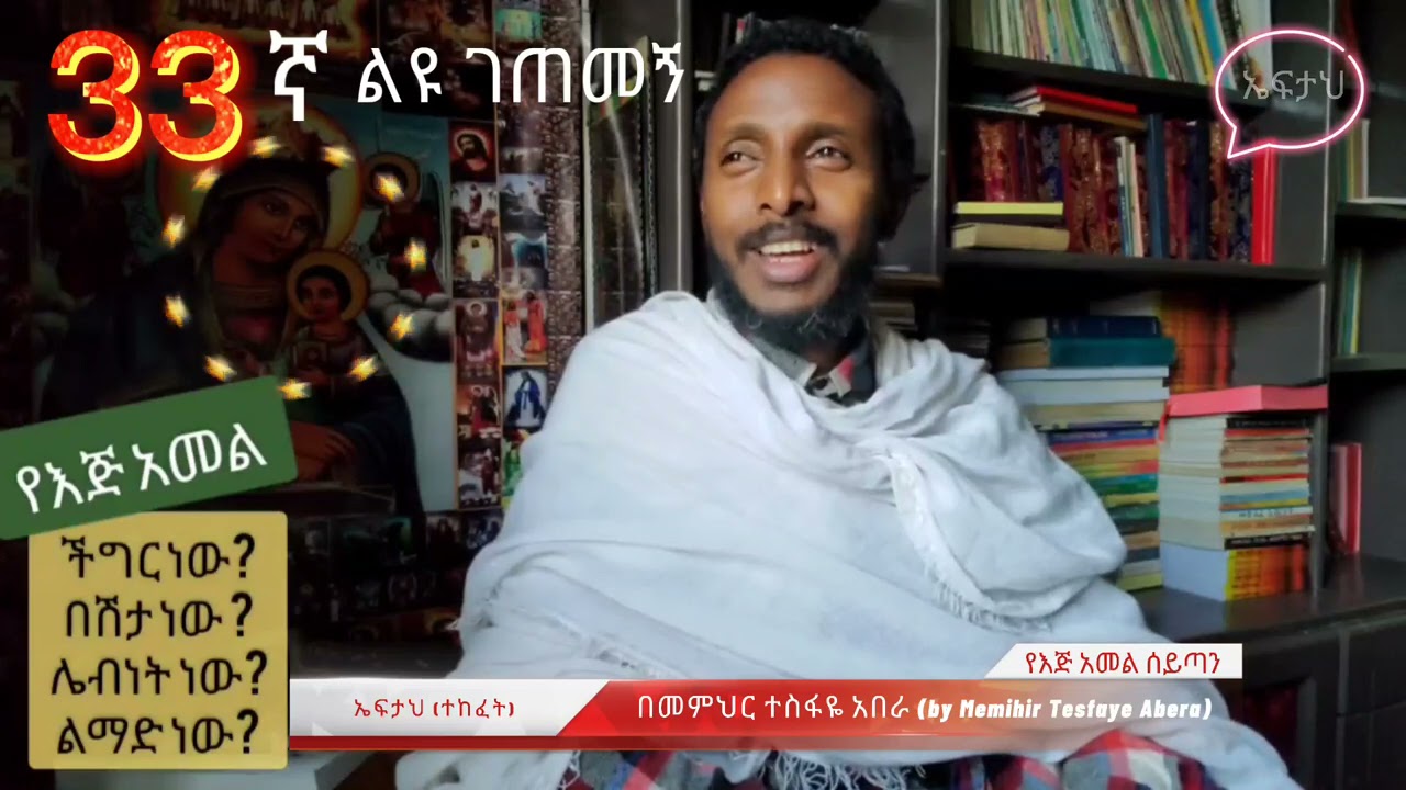 33ኛ ልዩ ገጠመኝ ፦ የእጅ አመልና መናፍስታዊ ሴራው(በመ/ር  ተስፋዬ አበራ)