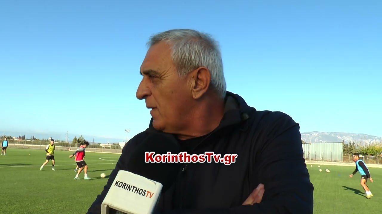 Νίκος Κουρμπανάς   Η πρώτη προπόνηση στην τεχνική ηγεσία της Κορίνθου
