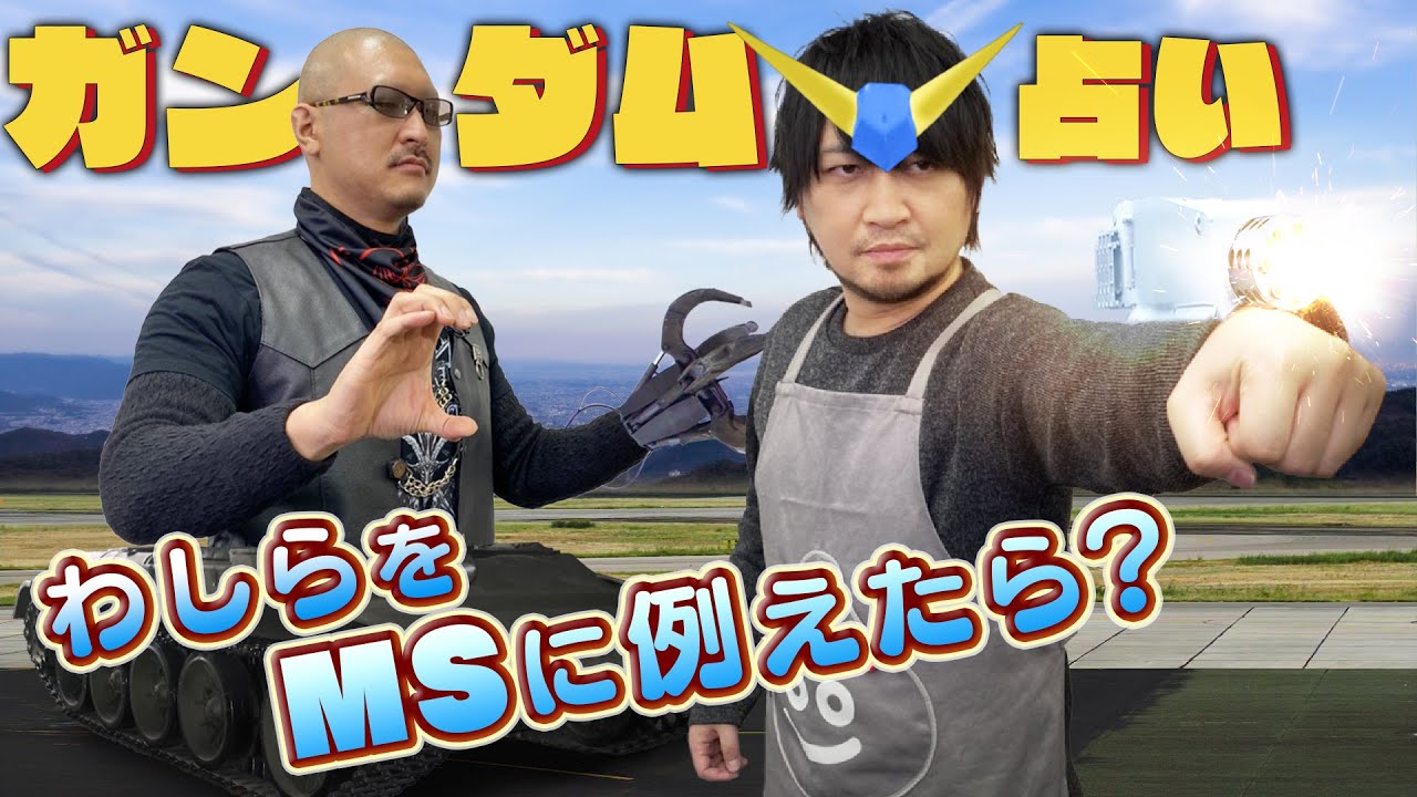 【機動戦士ガンダム】当たらなければどうということはない【占い】