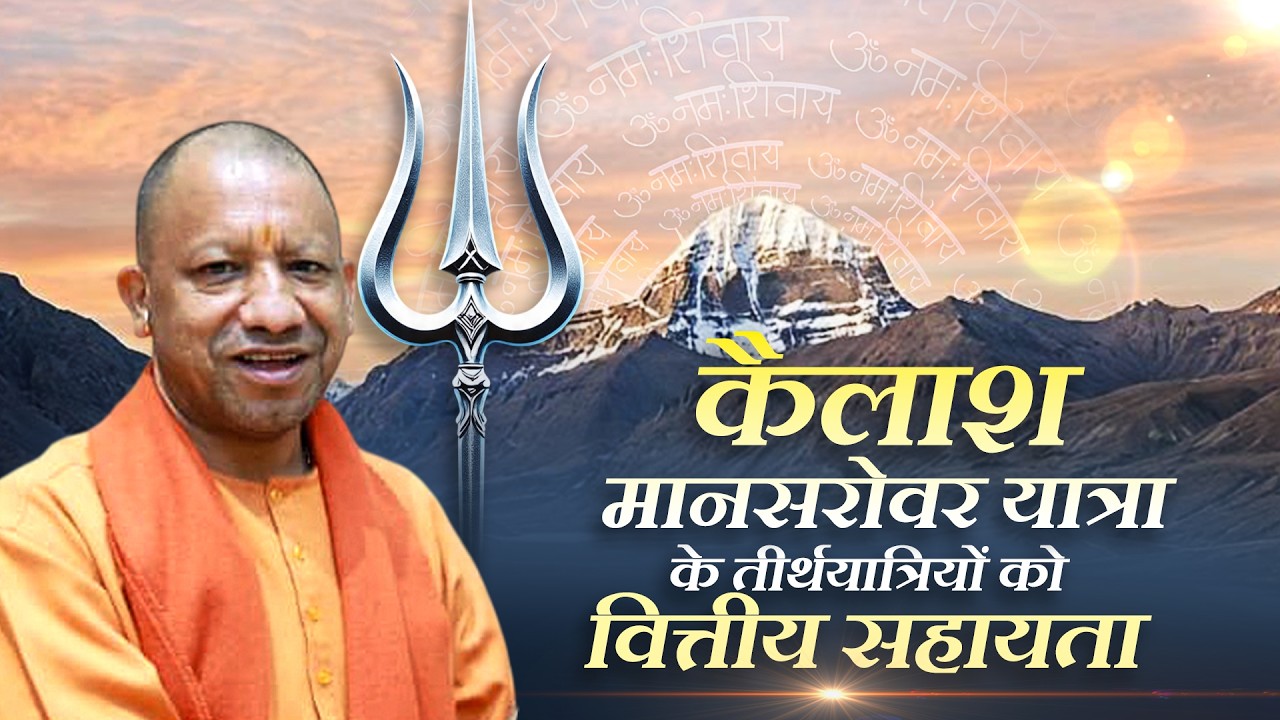 Yogi Adityanath LIVE | Kailash Mansarovar Yatra के तीर्थयात्रियों को Financial Assistance का वितरण