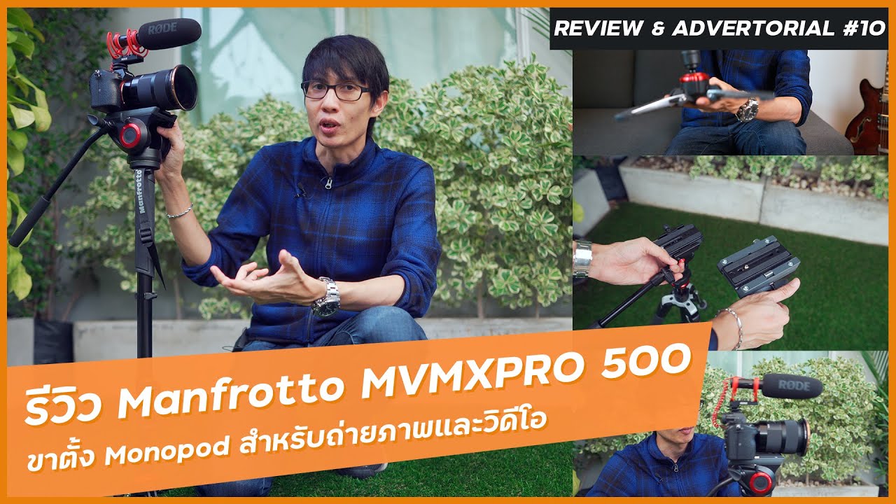 รีวิว Manfrotto MVMXPro 500 ขาตั้งกล้อง Monopod สำหรับงานภาพนิ่งและวิดีโอ ทำงานง่าย คล่องตัว