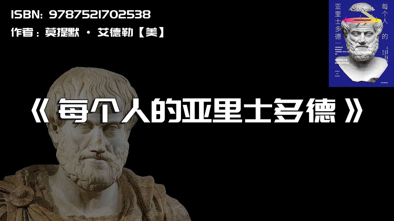 《每个人的亚里士多德》了解哲学，从亚里士多德开始
