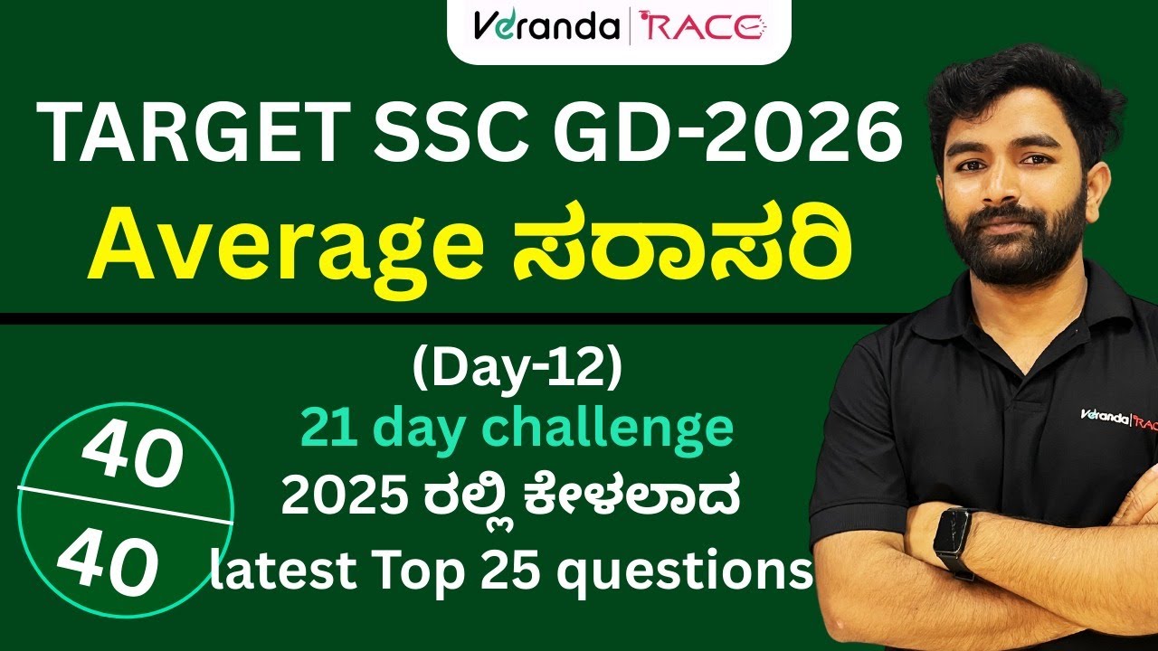 SSC-GD EXAM- 2026 | Average ಸರಾಸರಿ| Practice Set -01|  For All Exams | Must Watch