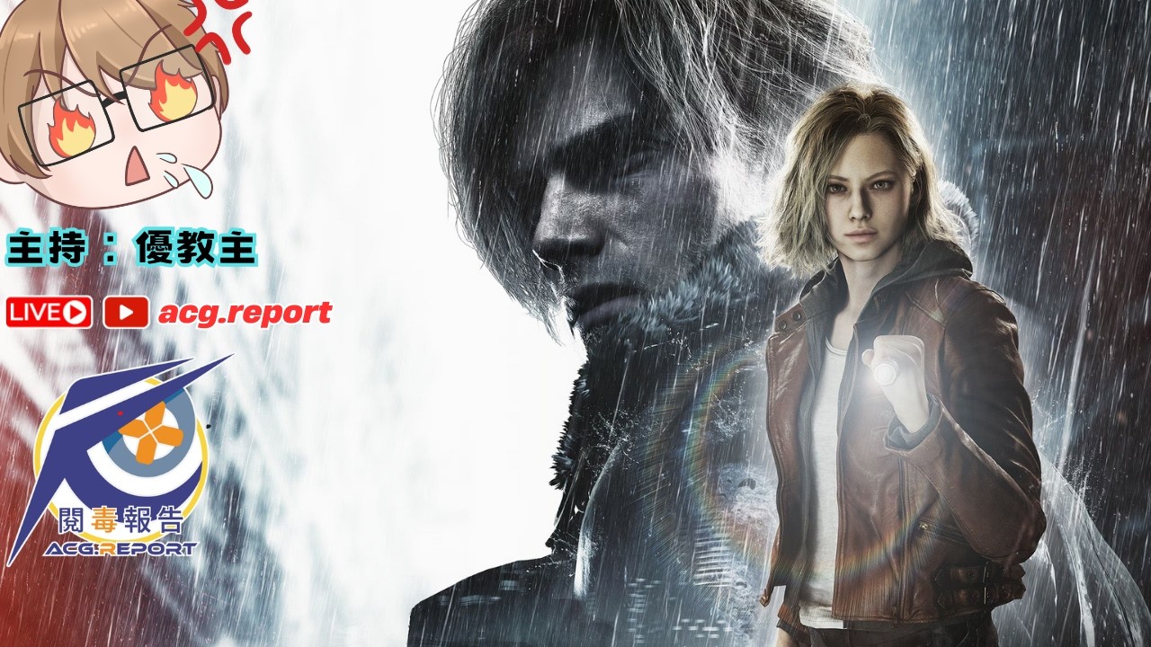 【28/2】別再分享雜餅出來啦幹 |《惡靈古堡9：安魂曲》| #閱毒直播企劃