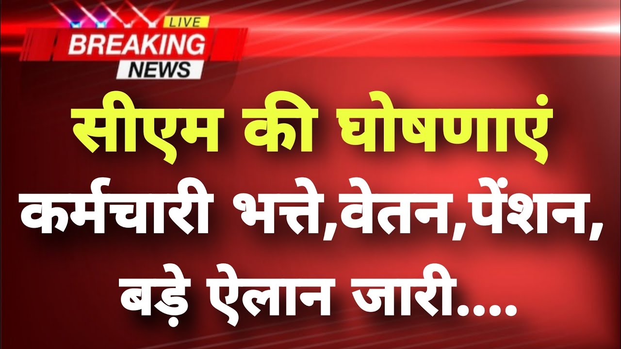 सीएम की घोषणाएं कर्मचारी भत्ते,वेतन,पेंशन,बड़े ऐलान जारी || Himachal News || Himachal Breaking News