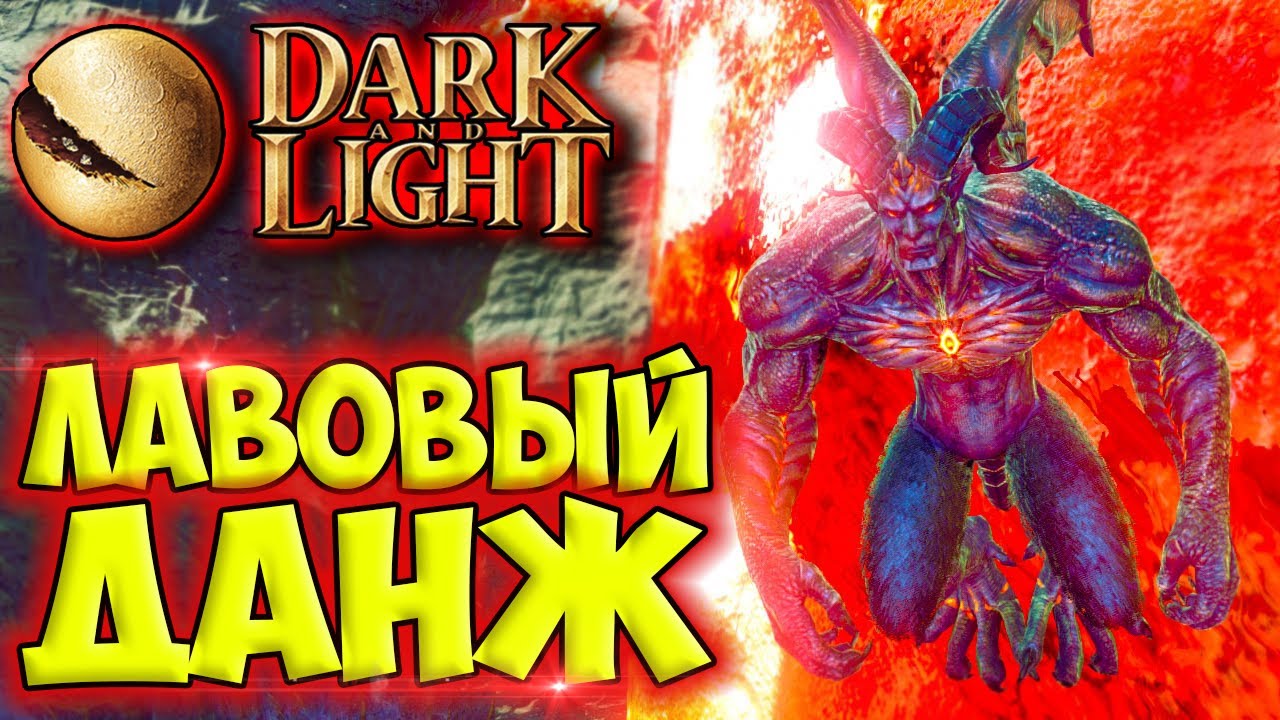Dark and Light #23 ☛ Лавовый данж (The Scalding Abyss) ✌