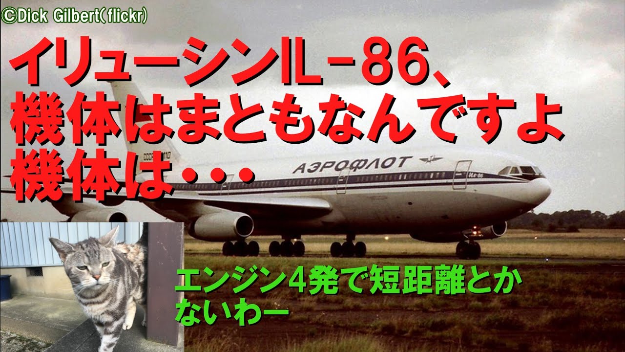 【エンジンだけがダメすぎた】迷旅客機列伝・イリューシンIL 86