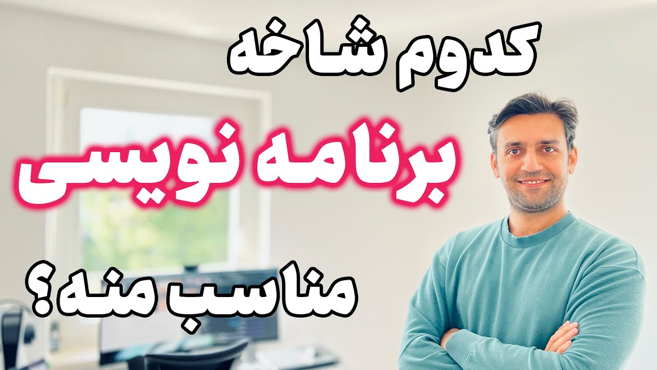 کدام شاخه‌ی برنامه نویسی مناسب من است؟