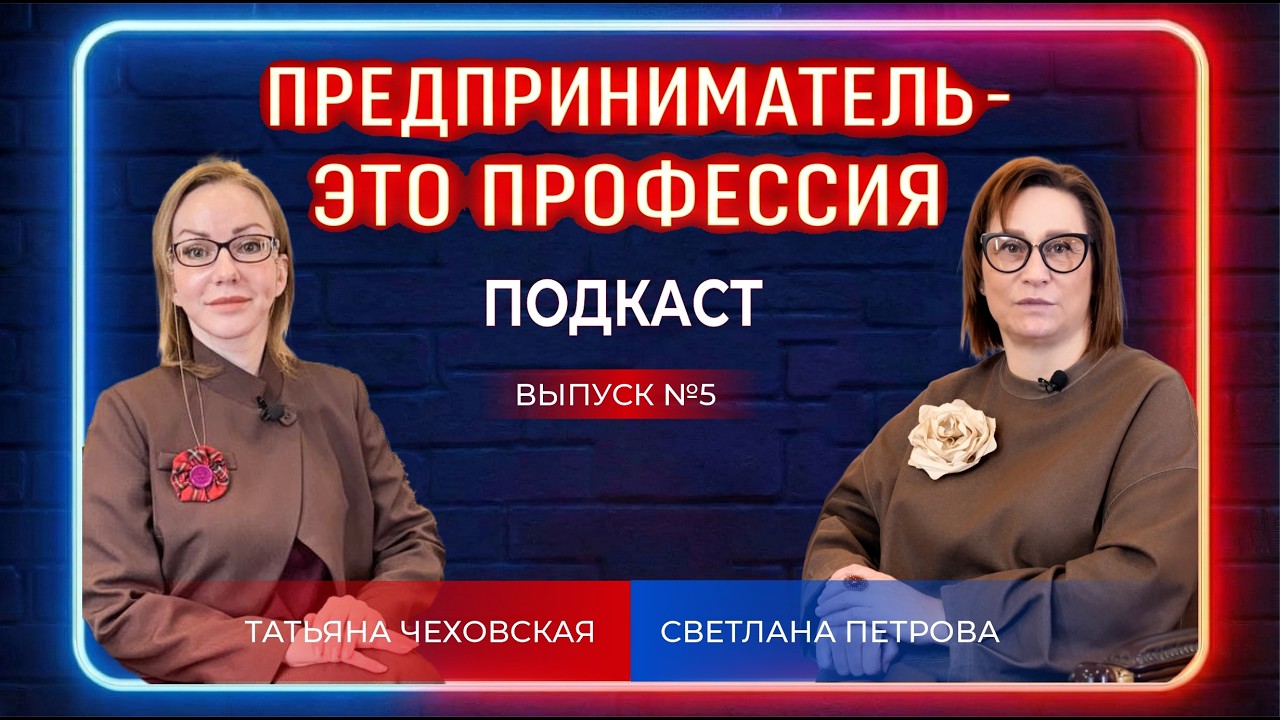 Предприниматель — это профессия : Татьяна Чеховская lВыпуск 5IСветлана Петрова, к.э.н.