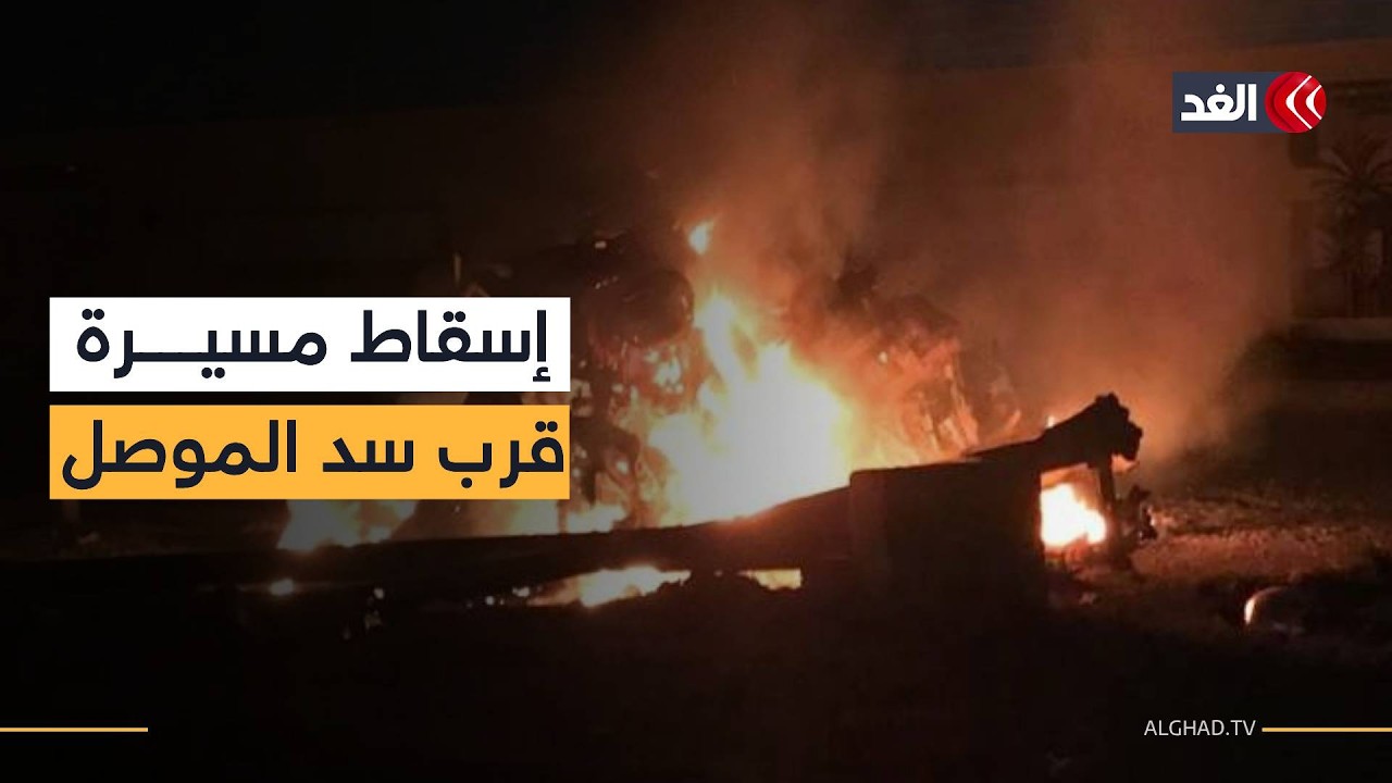 هجوم بطائرتين مسيرتين يستهدف قاعدة فيكتوريا في مطار بغداد الدولي بالعراق