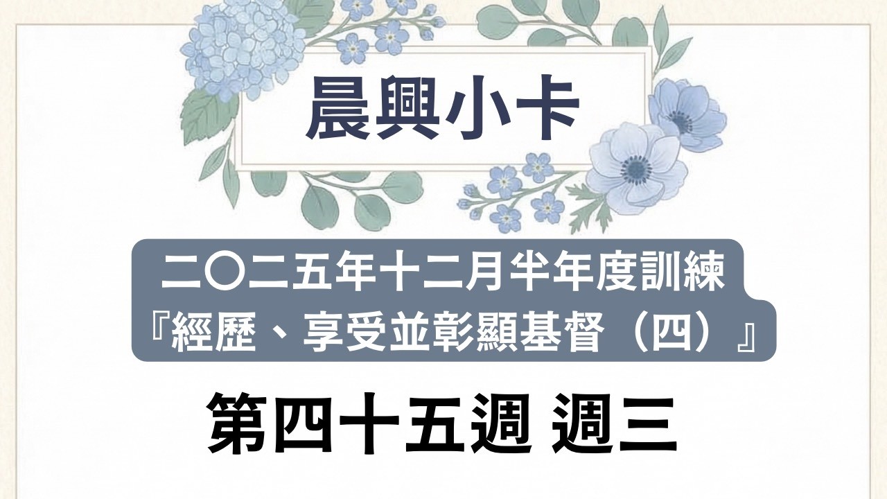 第四十五週 週三【晨興小卡】2025年12月半年度訓練