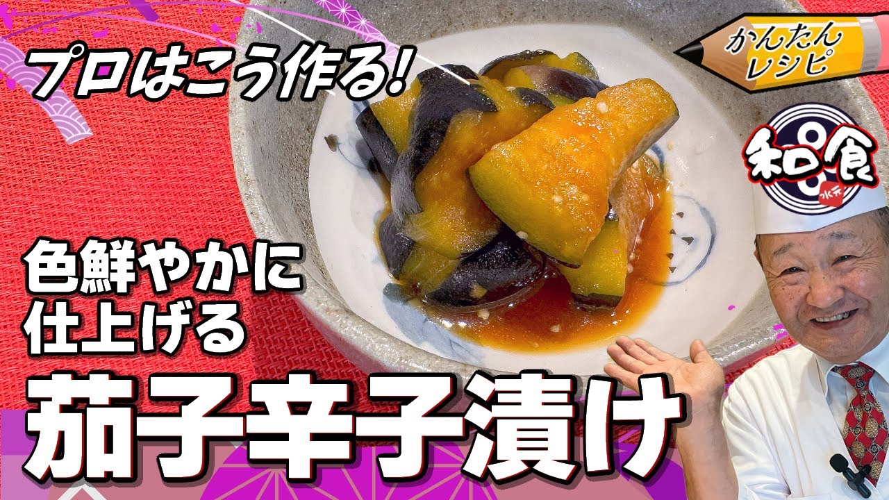 【プロの簡単レシピ】なすの簡単レシピ！一度食べるとクセになる なすの辛子漬けを大公開！
