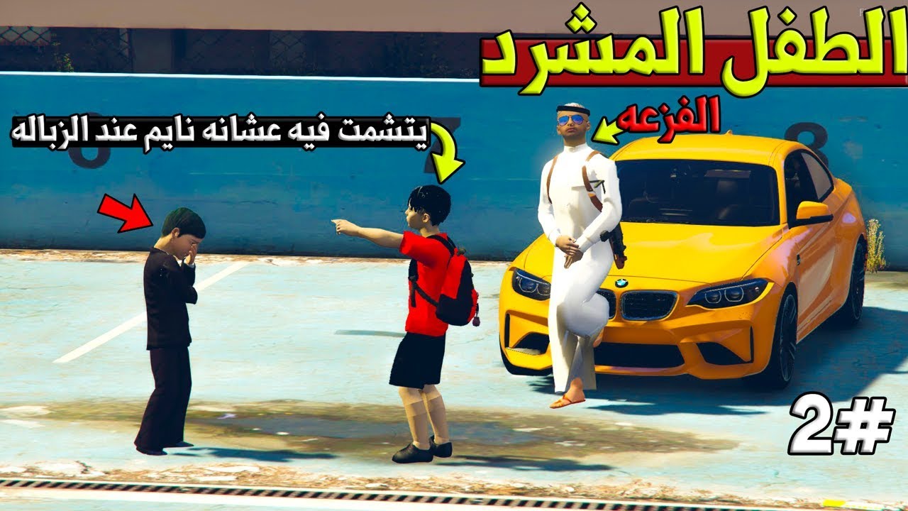 فلم - الطفل المشرد #2 حلم الماضي + طفل يتشمت فيه ويضربه عشانه نايم عند الزباله (مؤثر) !! | GTA 5