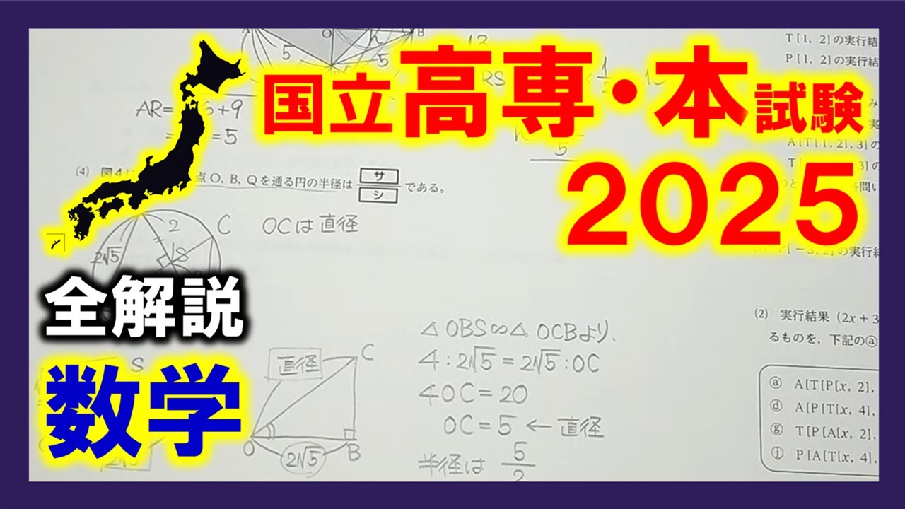 【数学】国立高専入試2025本試験（全解説）