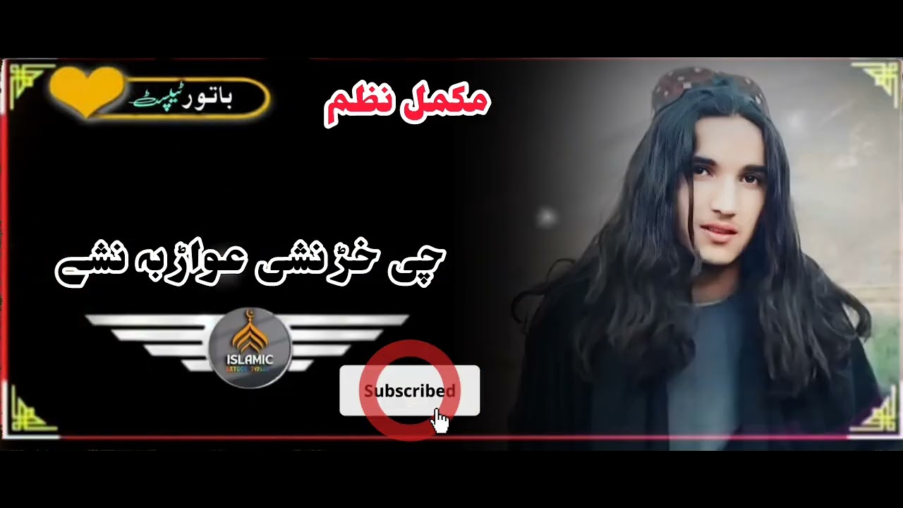 چی حڑ نشی عواڑ بہ نشی🍁🍁//ڈیر حوگ نظم//🫀❤️ملنسار نوے نظم//♥️♥دا نوی نظمونو دہ پارہ چینل سبسکرائب کئ♥️