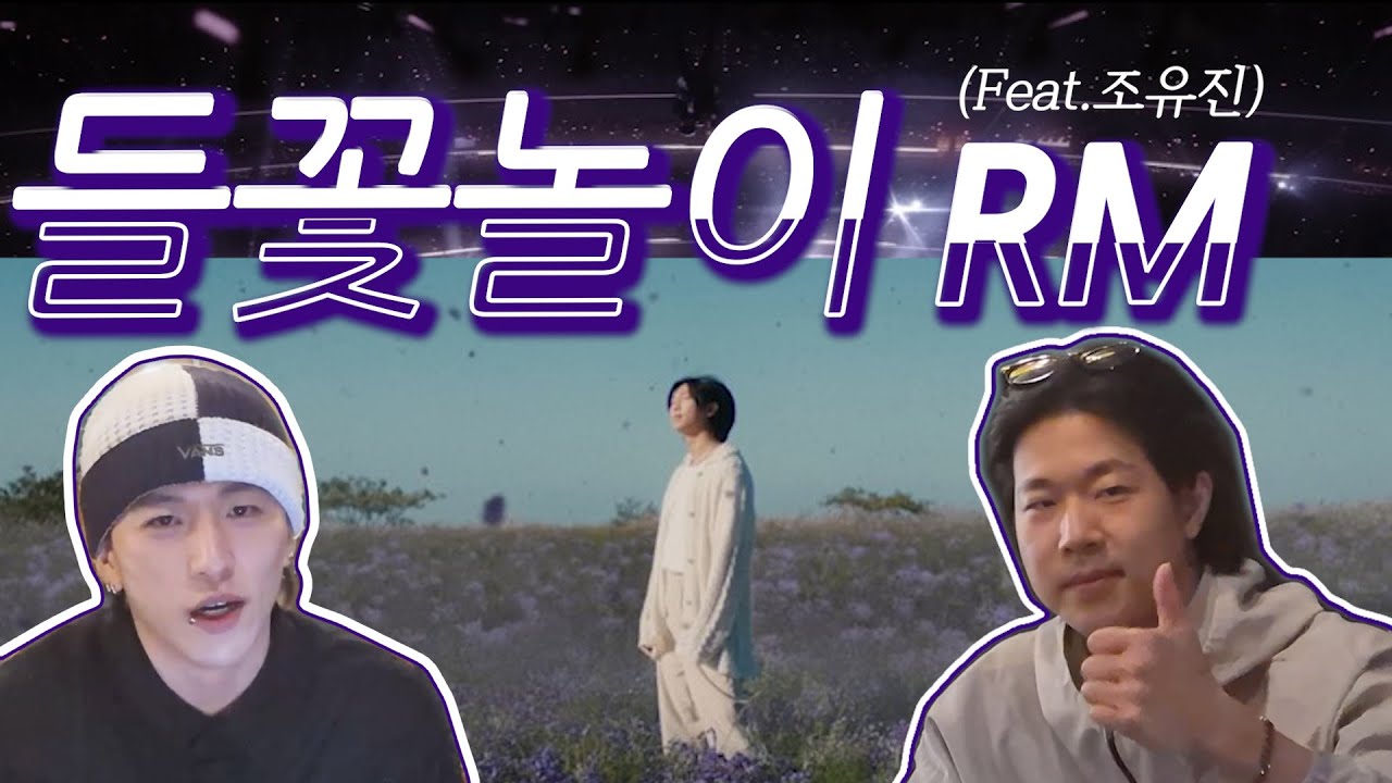 RM '들꽃놀이 (with 조유진) WILD FLOWER' MV  | 감정선 미쳤습니다. 진짜 시인이 맞네요..와😵 | indigo | ENG, SPA, POR, JPN