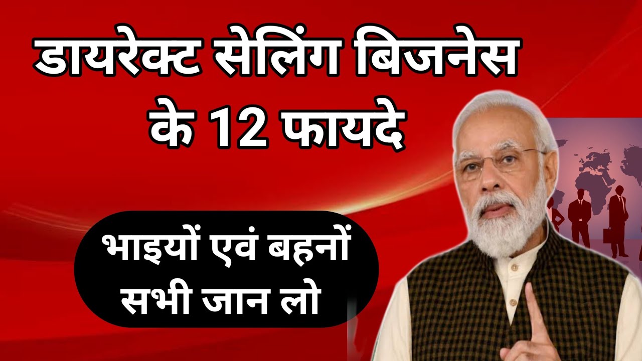 डायरेक्ट सेलिंग बिजनेस के 12 फायदे || 12 Benifits of Direct selling business || Network Marketing