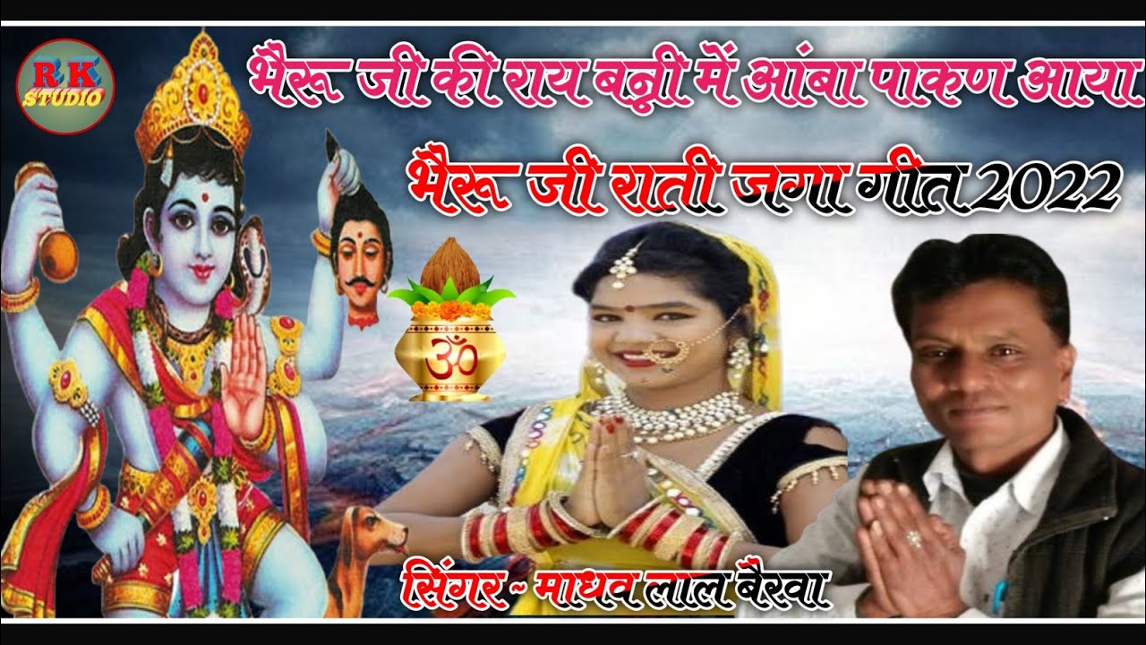 भैरू जी की राय बन्नी में आंबा पाकण आया !! सिंगर ~ माधव लाल बैरवा || न्यू भैरु‌ जी राती जगा गीत 2022