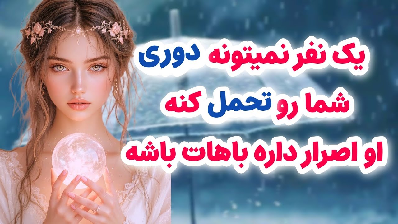 ماهین تاروت/یک نفر نمی‌تونه دوری شما را تحمل کنه/او اصرار داره باهات باشه