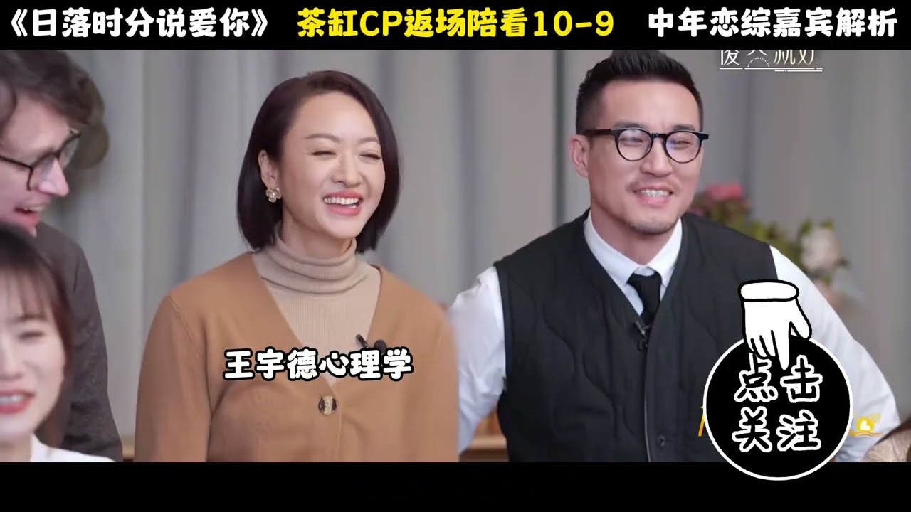 《日落时分说爱你》茶缸CP返场陪看10 9#王宇德#日落时分说爱你#马晴#刘玉刚