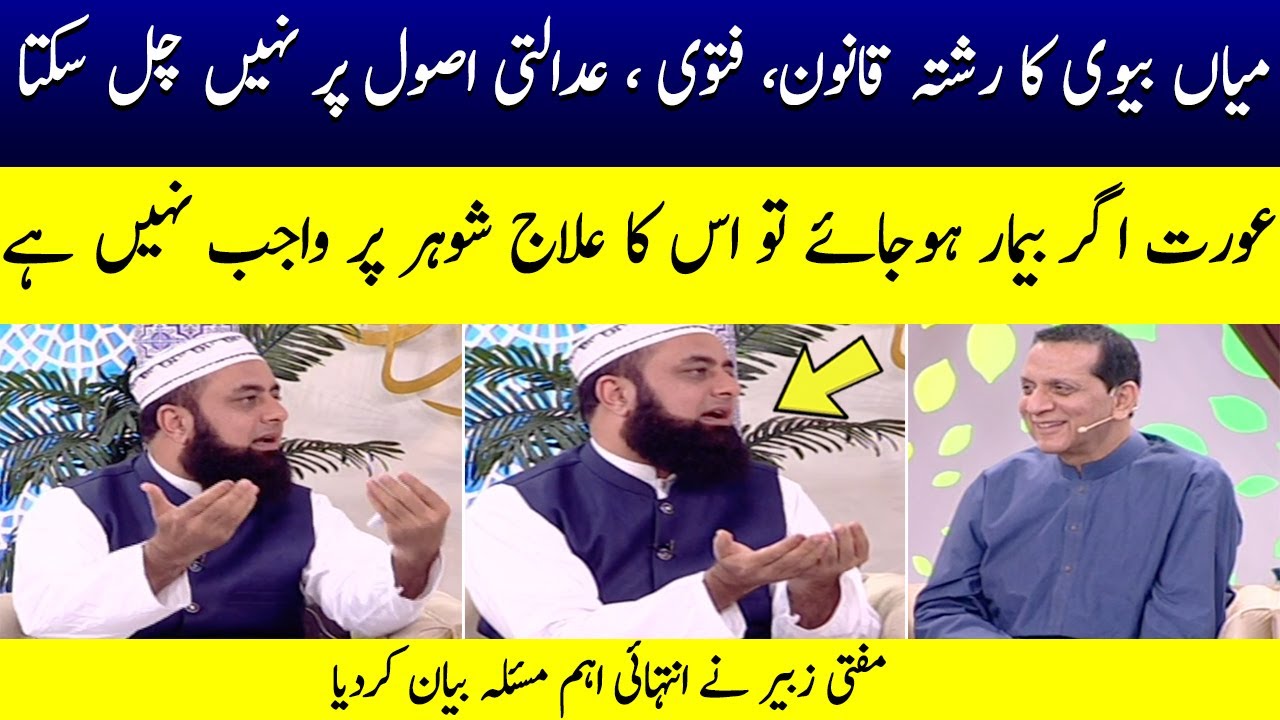 Miyan Biwi ka Rishta !!! | Mufti Mohammad Zubair | Bilal Qutb | Ramzan Ka Samaa | SAMAA TV