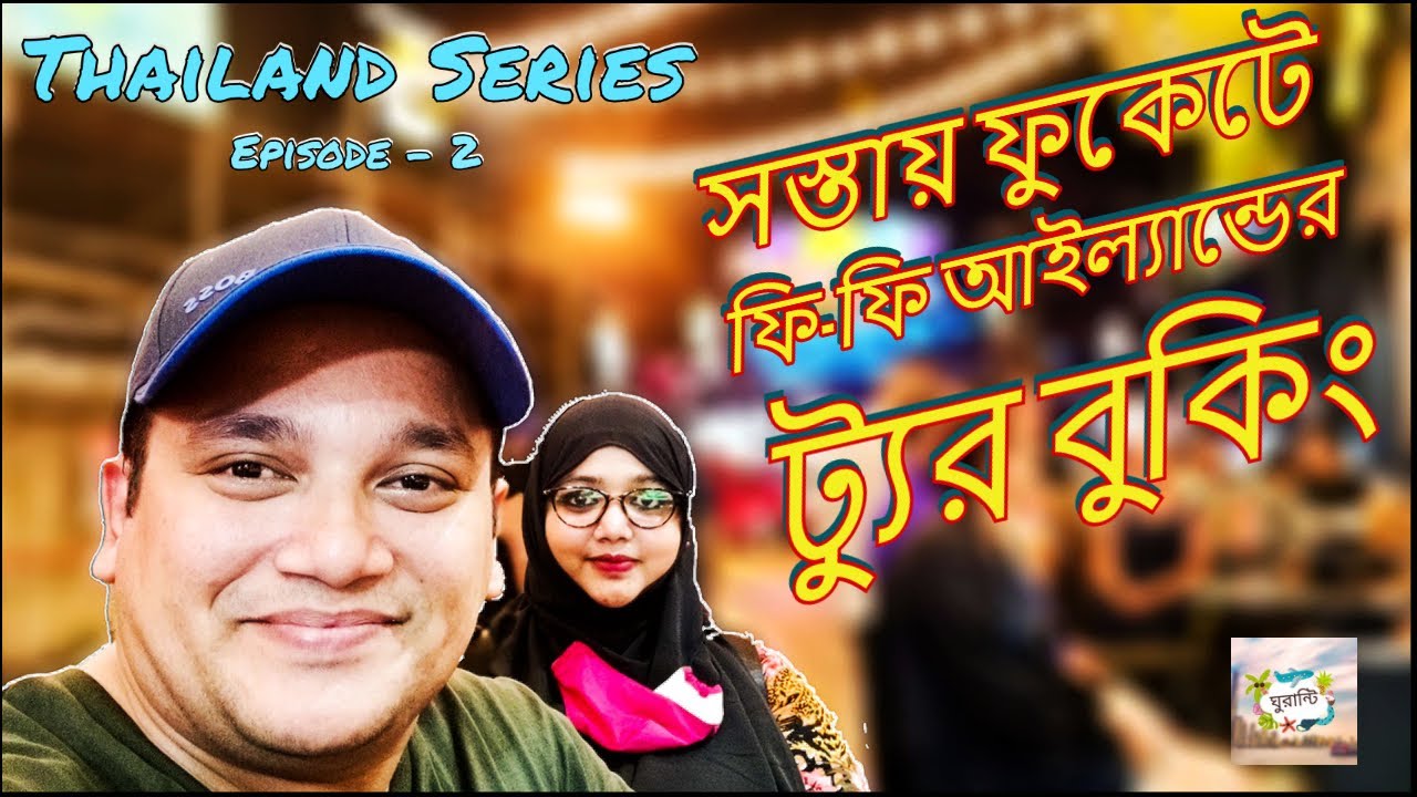 থাইল্যান্ড ফুঁকেটে ফিফি আইল্যান্ডের ট্যুর বুকিং l Thailand Phuket l Ghuranti