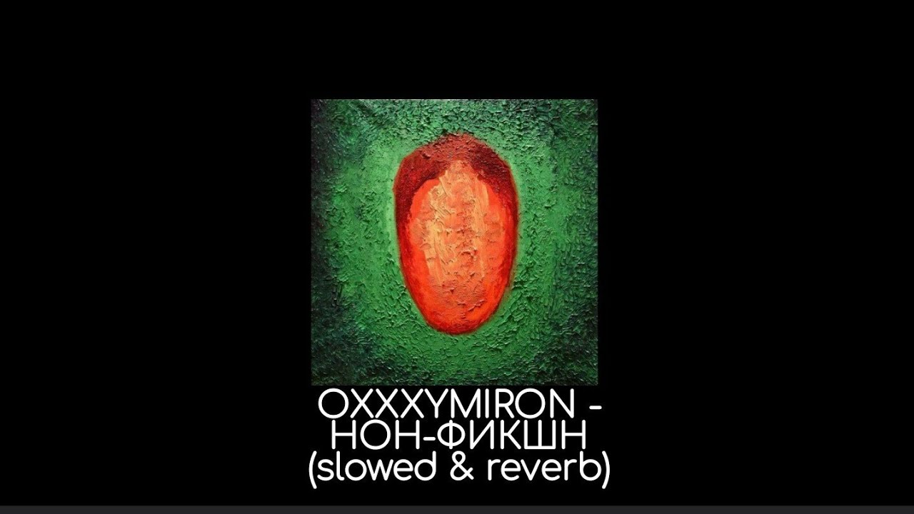 OXXXYMIRON - Нон-фикшн (slowed & reverb)