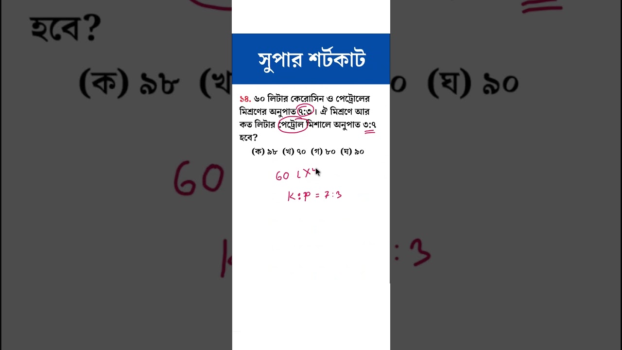 অংকের জাদু  💥 মিশ্রণের অংক | Math Trick #mathmoja #shorts #ytshorts