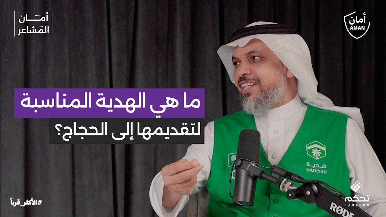 بودكاست #أمان_المشاعر | ما هي الهدية المناسب تقديمها للحجاج؟ مع تركي الحتيرشي