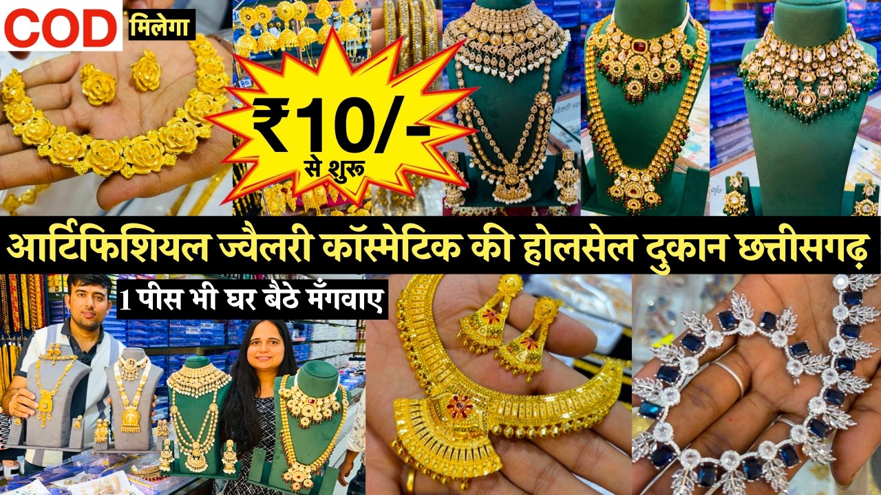 आर्टिफिशियल ज्वैलरी कॉस्मेटिक होलसेल दुकानArtificial jewellery Wholesale Shop Jagdalpur Chhattisgarh