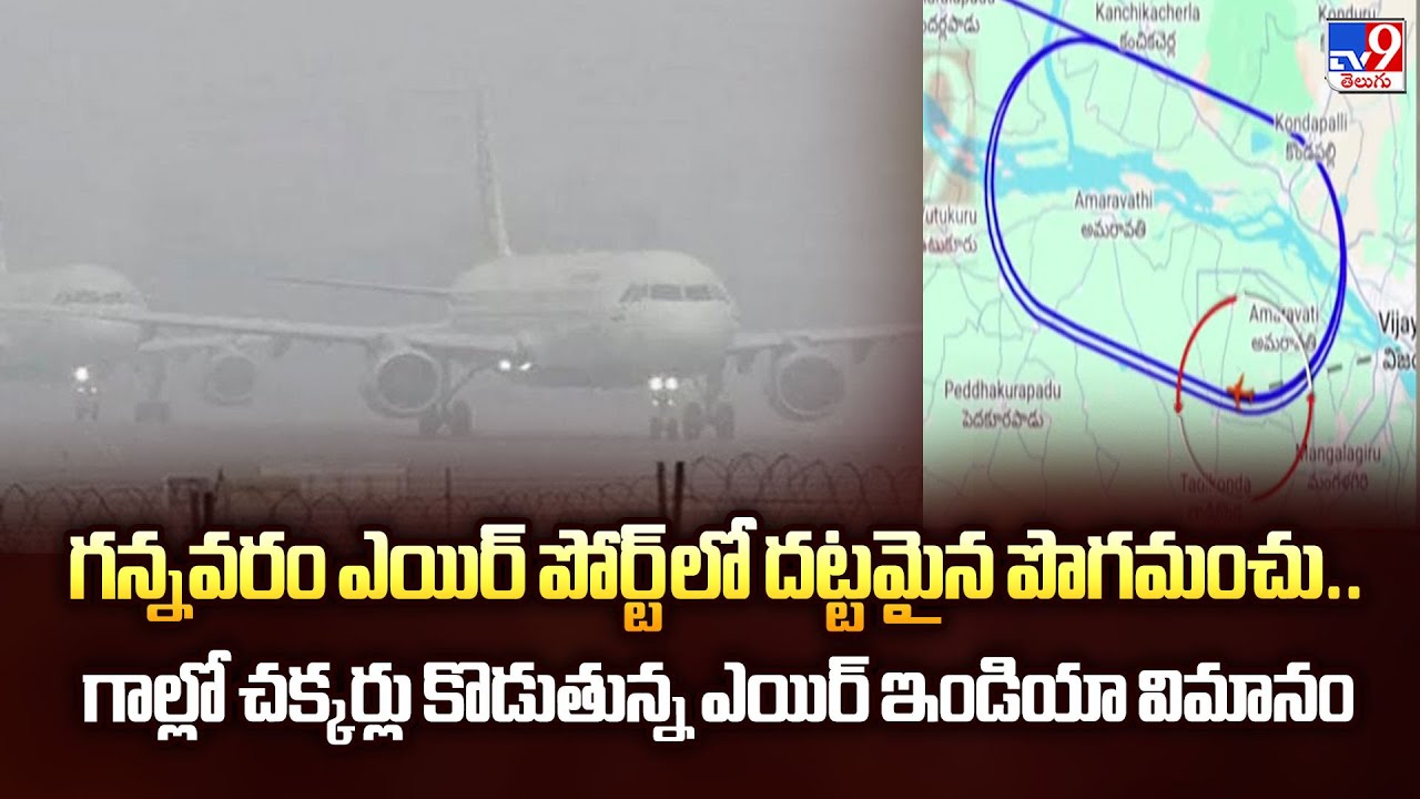 గన్నవరం ఎయిర్ పోర్ట్ లో దట్టమైన పొగమంచు..గాల్లో చక్కర్లు కొడుతున్న ఎయిర్ ఇండియా విమానం - TV9