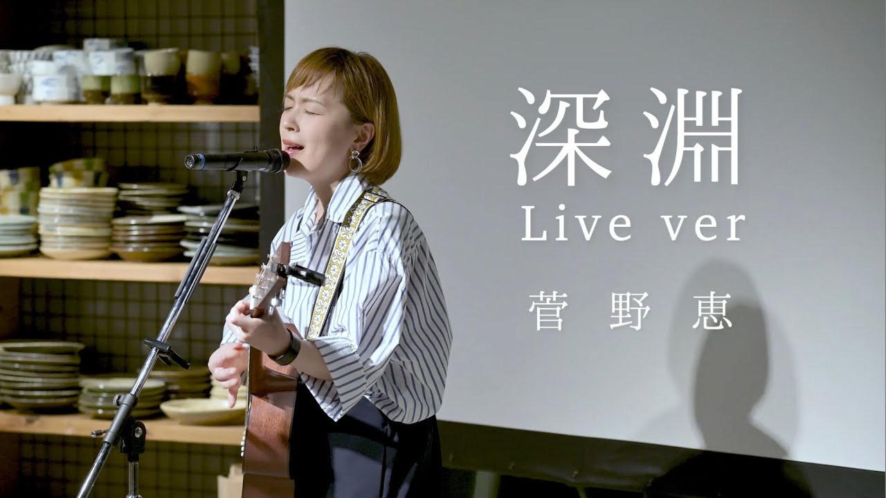 深淵 〜Live ver〜 at もうひとつのdaidokoro