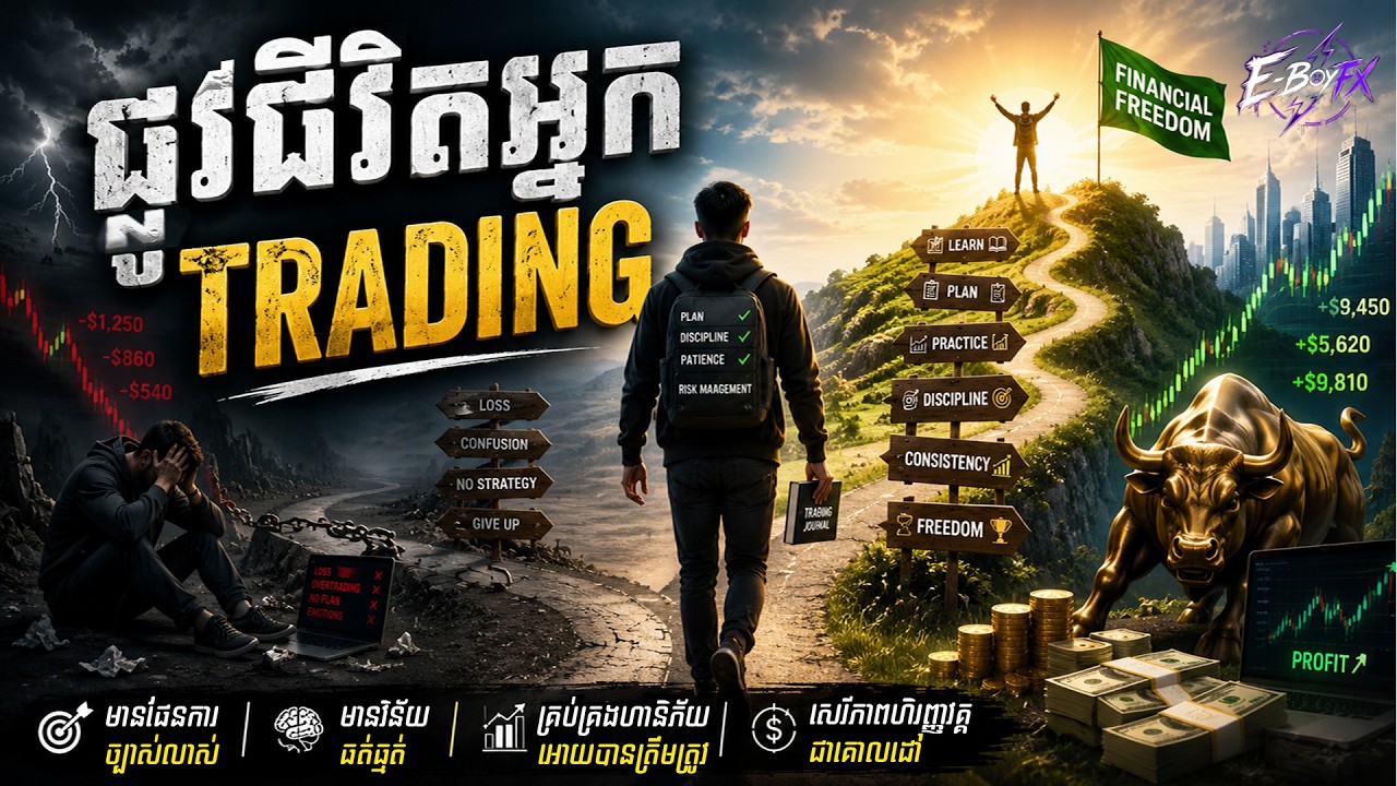 ផ្លូវជីវិតអ្នកត្រេដ | The life path of a trader | AI Song