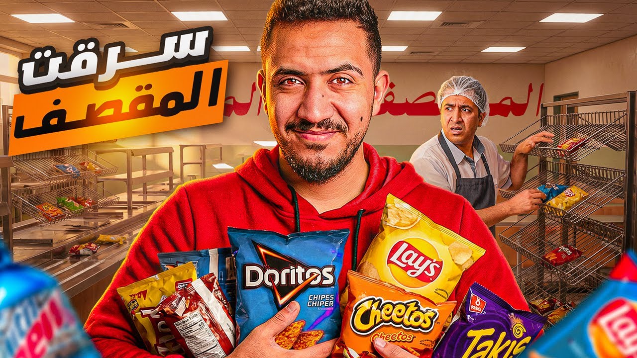 سرقنا مقصف المدرسه وتورطنا 😱 - قصص المتابعين !