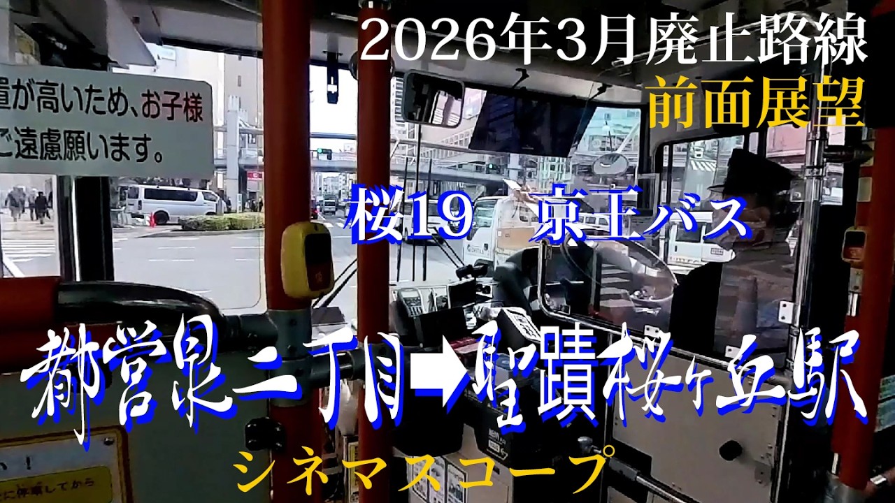 都営泉二丁目から聖蹟桜ヶ丘駅 前面展望 京王バス 桜19