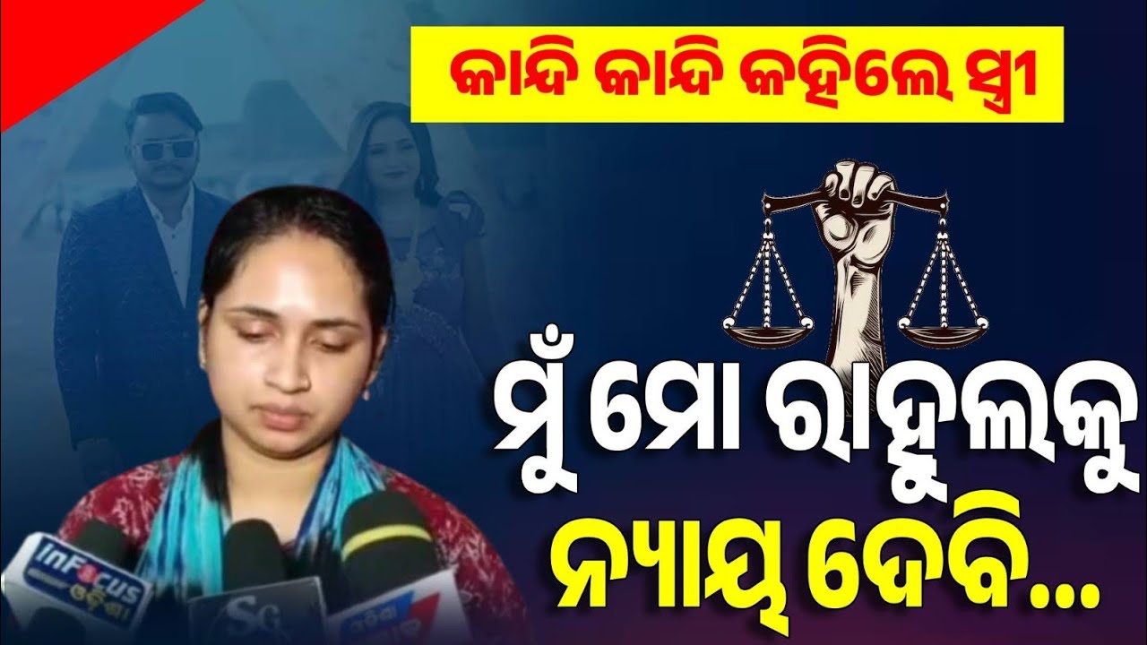 କାନ୍ଦି କାନ୍ଦି କହିଲେ ସ୍ତ୍ରୀ ତ୍ରିଷ୍ନା ମୋ ରାହୁଲକୁ ମୁଁ ନ୍ୟାୟ ଦେବି ତାଙ୍କ ନାରେ ମିଛ ଅପପ୍ରଚାର କରନ୍ତୁ ନାହିଁ!